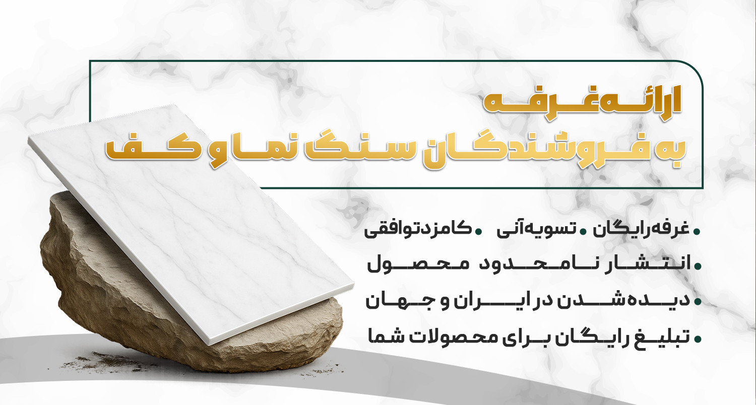 ارائه غرفه به فروشندگان سنگ نما و کف در وبسایت خشت چی