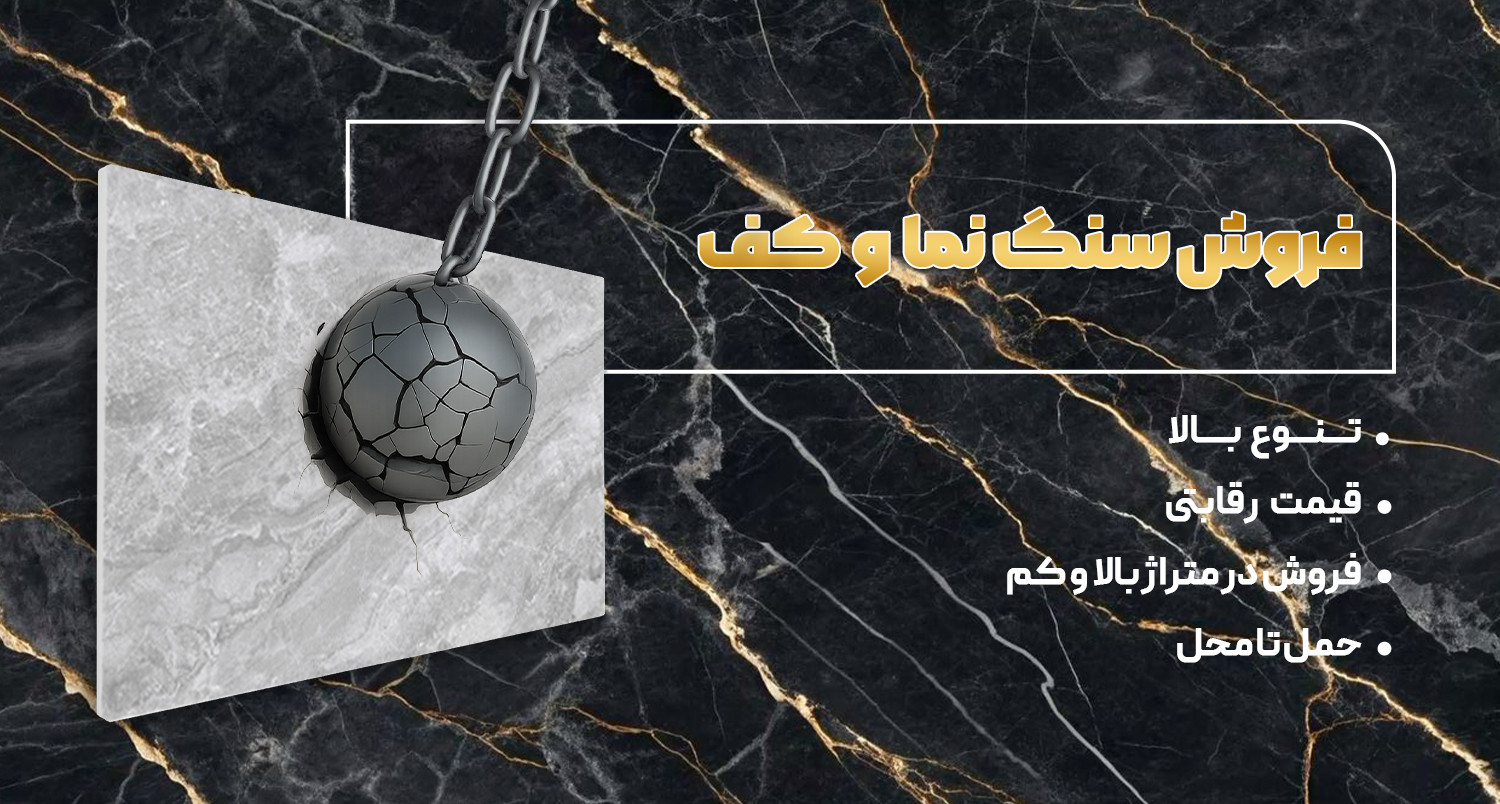 فروش سنگ نما و کف ساختمان