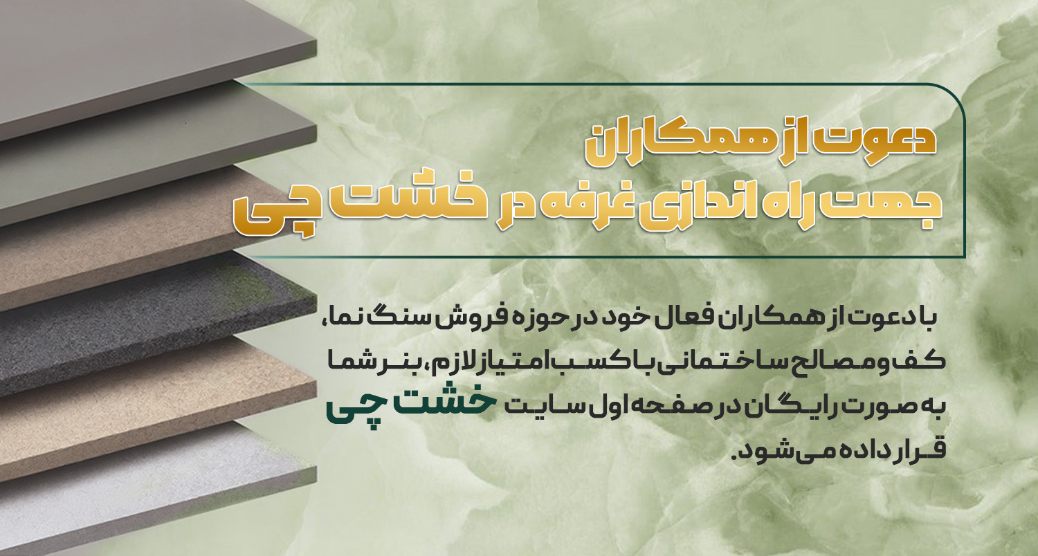 دعوت از همکاران و دوستان جهت راه اندازی غرفه در وبسایت فروش سنگ و مصالح ساختمانی خشت چی
