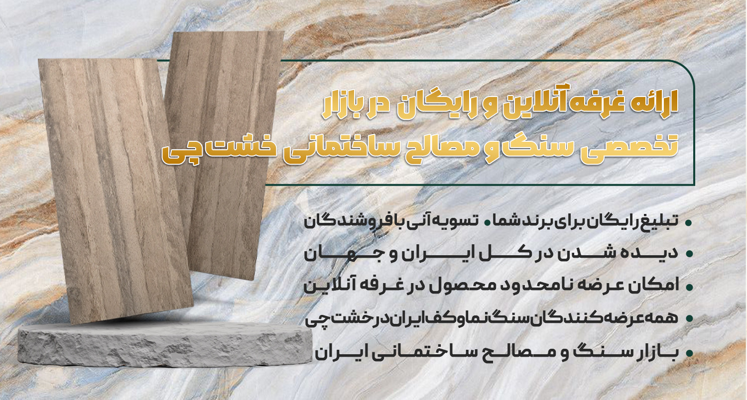 ارائه غرفه آنلاین و رایگان در بازار تخصصی سنگ و مصالح ساختمانی خشت چی