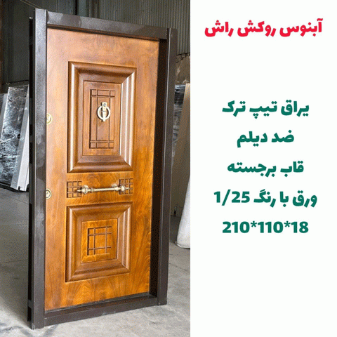 خرید، قیمت و مشخصات درب ضد سرقت ایرانی با بالاترین کیفیت و کمترین قیمت به طور مستقیم از تولیدی _ خشت چی