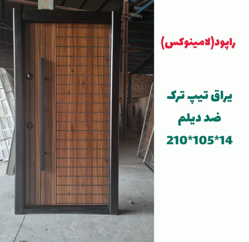 خرید، قیمت و مشخصات درب ضد سرقت ایرانی با بالاترین کیفیت و کمترین قیمت به طور مستقیم از تولیدی _ خشت چی