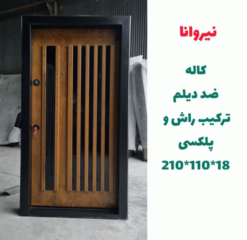 خرید، قیمت و مشخصات درب ضد سرقت ایرانی با بالاترین کیفیت و کمترین قیمت به طور مستقیم از تولیدی _ خشت چی