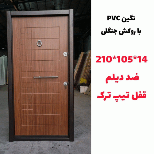 خرید، قیمت و مشخصات درب ضد سرقت ایرانی با بالاترین کیفیت و کمترین قیمت به طور مستقیم از تولیدی _ خشت چی