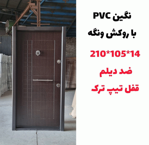 خرید، قیمت و مشخصات درب ضد سرقت ایرانی با بالاترین کیفیت و کمترین قیمت به طور مستقیم از تولیدی _ خشت چی