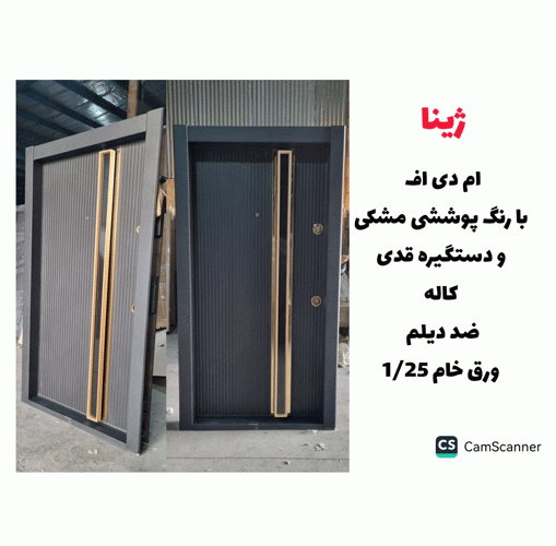 خرید، قیمت و مشخصات درب ضد سرقت مدرن با بالاترین کیفیت و کمترین قیمت به طور مستقیم از تولیدی _ خشت چی