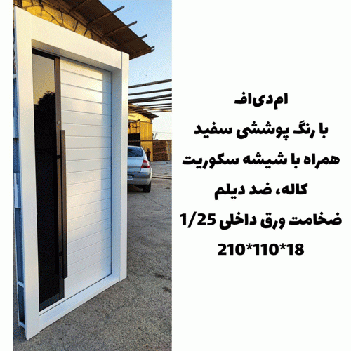 خرید، قیمت و مشخصات درب ضد سرقت مدرن با بالاترین کیفیت و کمترین قیمت به طور مستقیم از تولیدی _ خشت چی