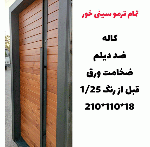 خرید، قیمت و مشخصات درب ضد سرقت مدرن با بالاترین کیفیت و کمترین قیمت به طور مستقیم از تولیدی _ خشت چی
