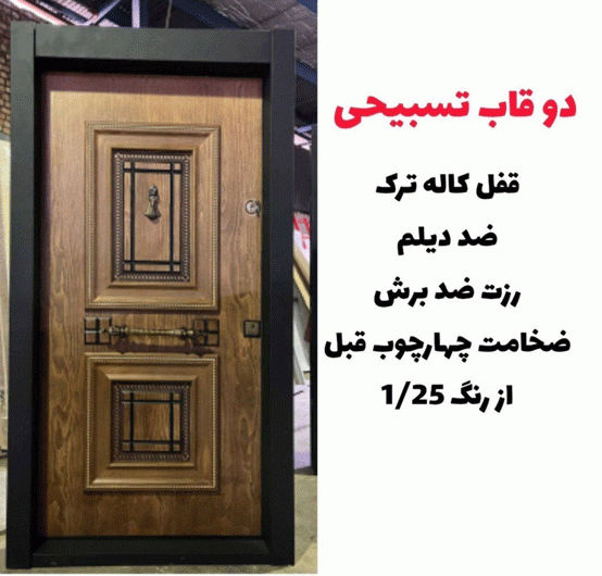 خرید، قیمت و مشخصات درب ضد سرقت ایرانی با بالاترین کیفیت و کمترین قیمت به طور مستقیم از تولیدی _ خشت چی