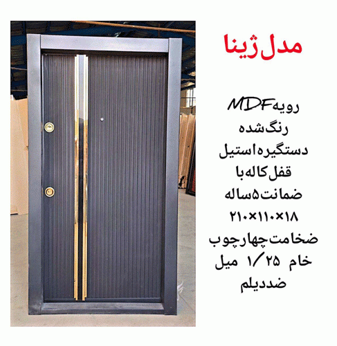 خرید، قیمت و مشخصات درب ضد سرقت ایرانی با بالاترین کیفیت و کمترین قیمت به طور مستقیم از تولیدی _ خشت چی
