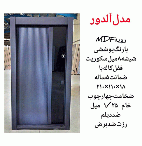 خرید، قیمت و مشخصات درب ضد سرقت مدرن با بالاترین کیفیت و کمترین قیمت به طور مستقیم از تولیدی _ خشت چی
