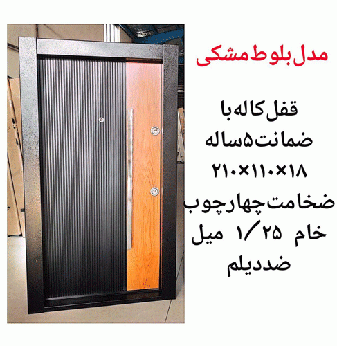 خرید، قیمت و مشخصات درب ضد سرقت ایرانی با بالاترین کیفیت و کمترین قیمت به طور مستقیم از تولیدی _ خشت چی