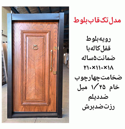 خرید، قیمت و مشخصات درب ضد سرقت مدرن با بالاترین کیفیت و کمترین قیمت به طور مستقیم از تولیدی _ خشت چی