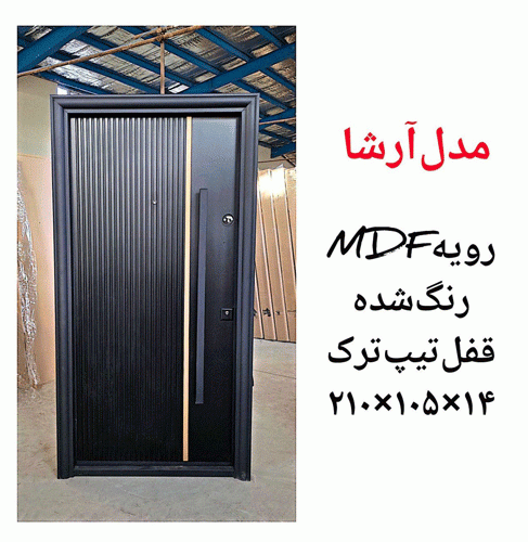 خرید، قیمت و مشخصات درب ضد سرقت مدرن با بالاترین کیفیت و کمترین قیمت به طور مستقیم از تولیدی _ خشت چی