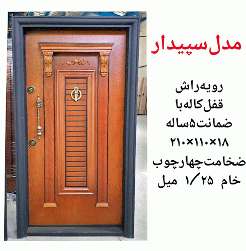 خرید، قیمت و مشخصات درب ضد سرقت ایرانی با بالاترین کیفیت و کمترین قیمت به طور مستقیم از تولیدی _ خشت چی