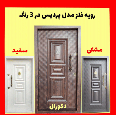 خرید، قیمت و مشخصات درب ضد سرقت ایرانی با بالاترین کیفیت و کمترین قیمت به طور مستقیم از تولیدی _ خشت چی