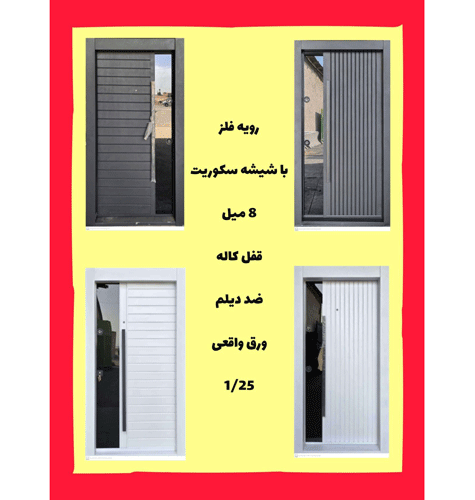 درب ضد سرقت با رویه فلز و شیشه سکوریت ـ خشت چی