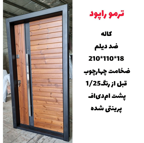 درب ضد سرقت ترمو راپود، ضد دیلم ـ خشت چی