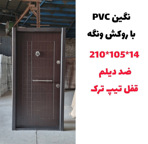 درب ضد سرقت نگین pvc با روکش ونگه ـ خشت چی