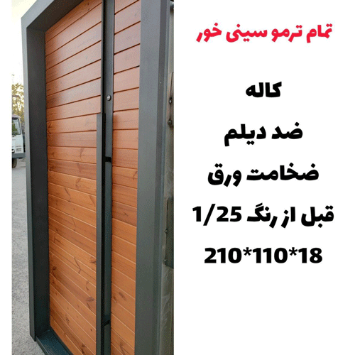 درب ضد سرقت تمام ترمو سینی خور ـ خشت چی