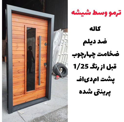 درب ضد سرقت ترمو وسط شیشه سکوریت ـ خشت چی