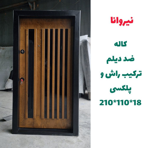 درب ضد سرقت مدل نیرونا، ضد دیلم ـ خشت چی