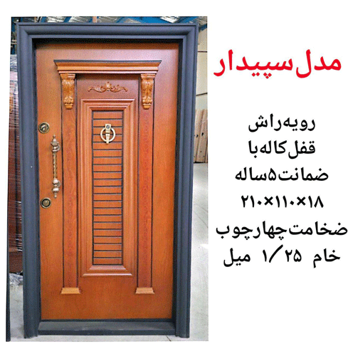 درب ضد سرقت مدل سپیدار با رویه راش ـ خشت چی