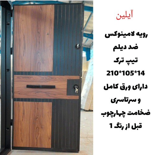 درب ضد سرقت ایلین، رویه لامینوکس ـ خشت چی