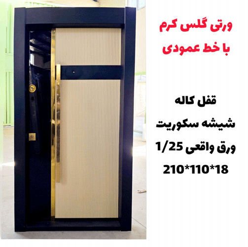 درب ضد سرقت مدل ورتی گلس کرم با خط عمودی ـ خشت چی