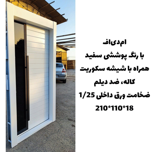 درب ضد سرقت همراه با شیشه سکوریت، چوب MDF ـ خشت چی