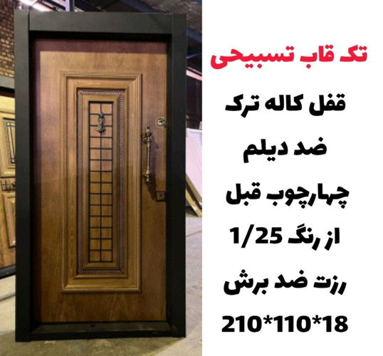 درب ضد سرقت تک قاب تسبیحی، ضد دیلم ـ خشت چی