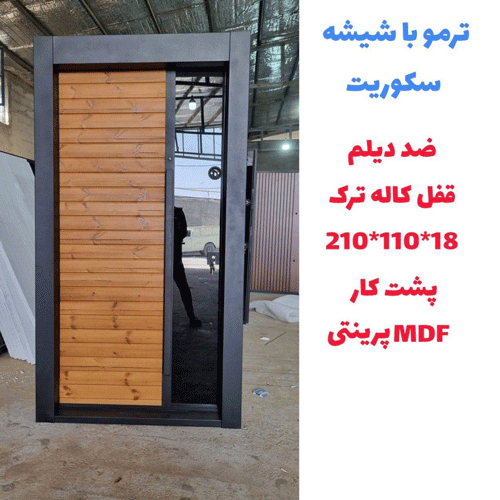 درب ضد سرقت ترمو به همراه شیشه سکوریت ـ خشت چی