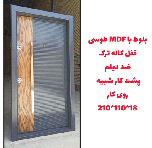 درب ضد سرقت بلوط به همراه MDF طوسی و قفل کاله ترک ـ خشت چی