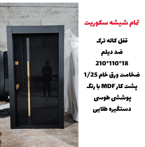 درب ضد سرقت تمام شیشه سکوریت، پشت MDF ـ خشت چی