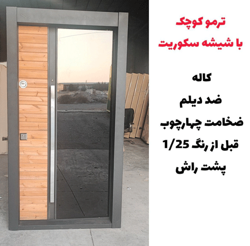 درب ضد سرقت ترمو کوچک با شیشه سکوریت ـ خشت چی