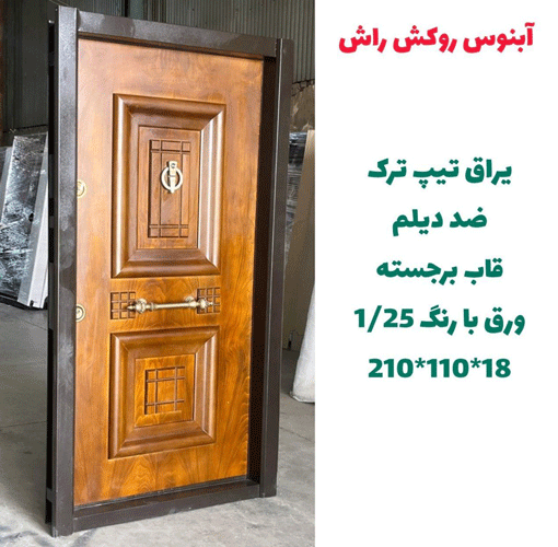 درب ضد سرقت ابنوس با روکش راش ـ خشت چی