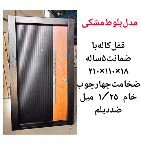 درب ضد سرقت مدل بلوط مشکی، ضد دیلم ـ خشت چی