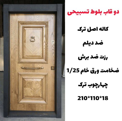 درب ضد سرقت دو قاب بلوط تسبیحی ـ خشت چی