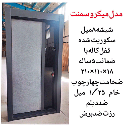 درب ضد سرقت مدل میکروسمنت به همراه شیشه سکوریت ـ خشت چی