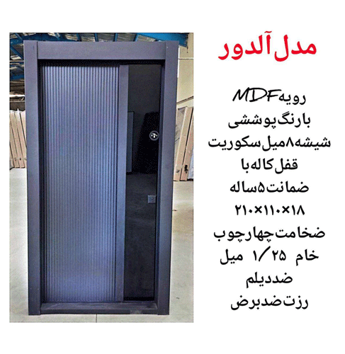 درب ضد سرقت الدور، رویه MDF به همراه رنگ پوششی ـ خشت چی