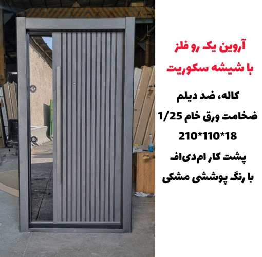درب ضد سرقت اروین یک رو فلز با شیشه سکوریت ـ خشت چی