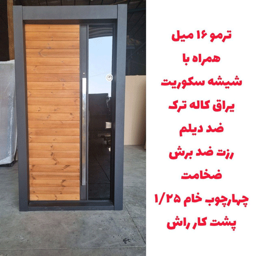 درب ضد سرقت ترمو 16 میل همراه با شیشه سکوریت ـ خشت چی