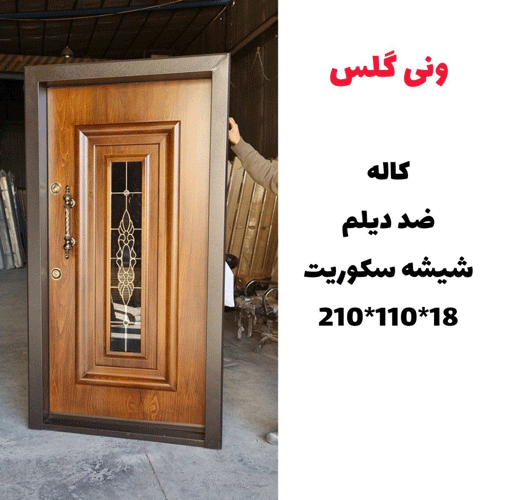 درب ضد سرقت ونی گلس به همراه شیشه سکوریت ـ خشت چی