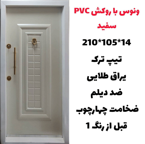 درب ونوس با روکش pvc سفید، یراق طلایی ـ خشت چی