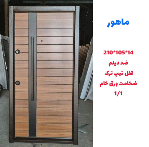 درب ضد سرقت و ضد دیلم ماهور ـ خشت چی