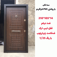 خرید، قیمت و مشخصات درب ضد سرقت ایرانی با بالاترین کیفیت و کمترین قیمت به طور مستقیم از تولیدی _ خشت چی