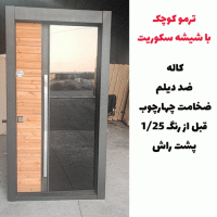 خرید، قیمت و مشخصات درب ضد سرقت مدرن با بالاترین کیفیت و کمترین قیمت به طور مستقیم از تولیدی _ خشت چی