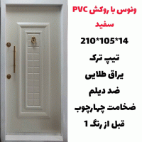 خرید، قیمت و مشخصات درب ضد سرقت ایرانی با بالاترین کیفیت و کمترین قیمت به طور مستقیم از تولیدی _ خشت چی