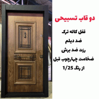 خرید، قیمت و مشخصات درب ضد سرقت ایرانی با بالاترین کیفیت و کمترین قیمت به طور مستقیم از تولیدی _ خشت چی
