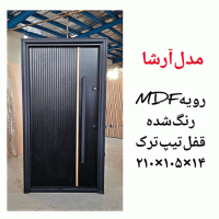 خرید، قیمت و مشخصات درب ضد سرقت مدرن با بالاترین کیفیت و کمترین قیمت به طور مستقیم از تولیدی _ خشت چی